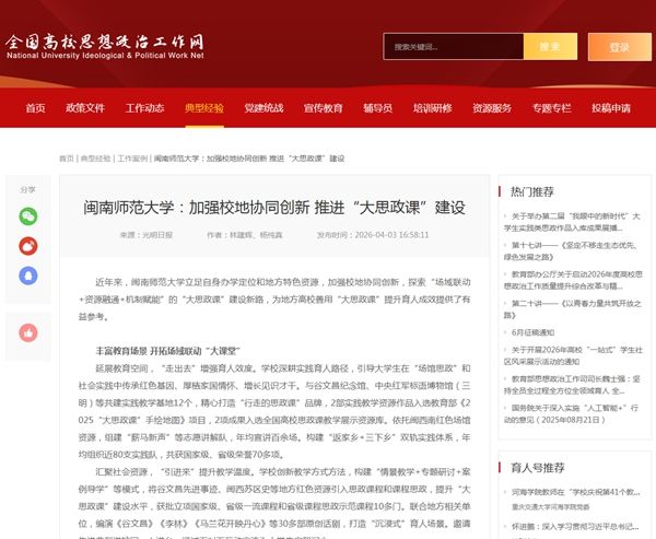 全国高校思政网报道闽南师范大学yl34511线路中心大思政课建设经验 yl34511线路中心