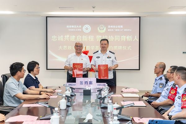 2026年5月22日 学院与漳州市公安局新时代漳州110研究中心签约共建大思政课实践基地 yl34511线路中心