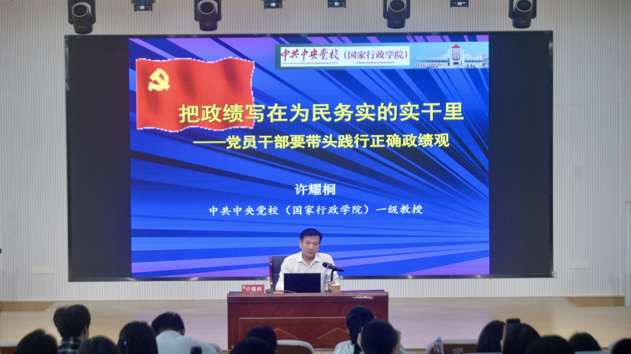 2026年4月28日中共中央党校(国家行政学院)一级教授许耀桐讲授正确政绩观专题报告 yl34511线路中心